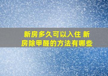 新房多久可以入住 新房除甲醛的方法有哪些